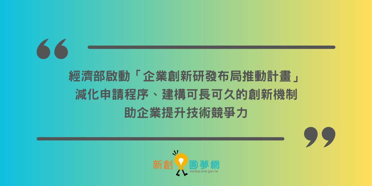 經濟部啟動「企業創新研發布局推動計畫」 減化申請程序、建構可長可久的創新機制 助企業提升技術競爭力