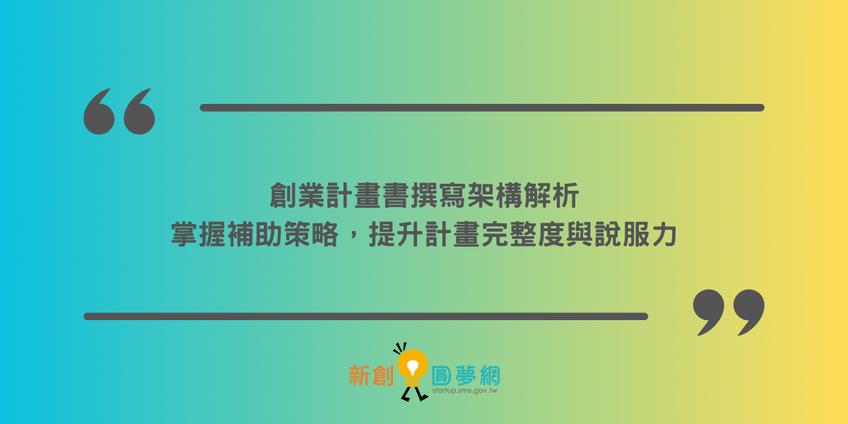 創業計畫書撰寫架構解析：掌握補助策略，提升計畫完整度與說服力