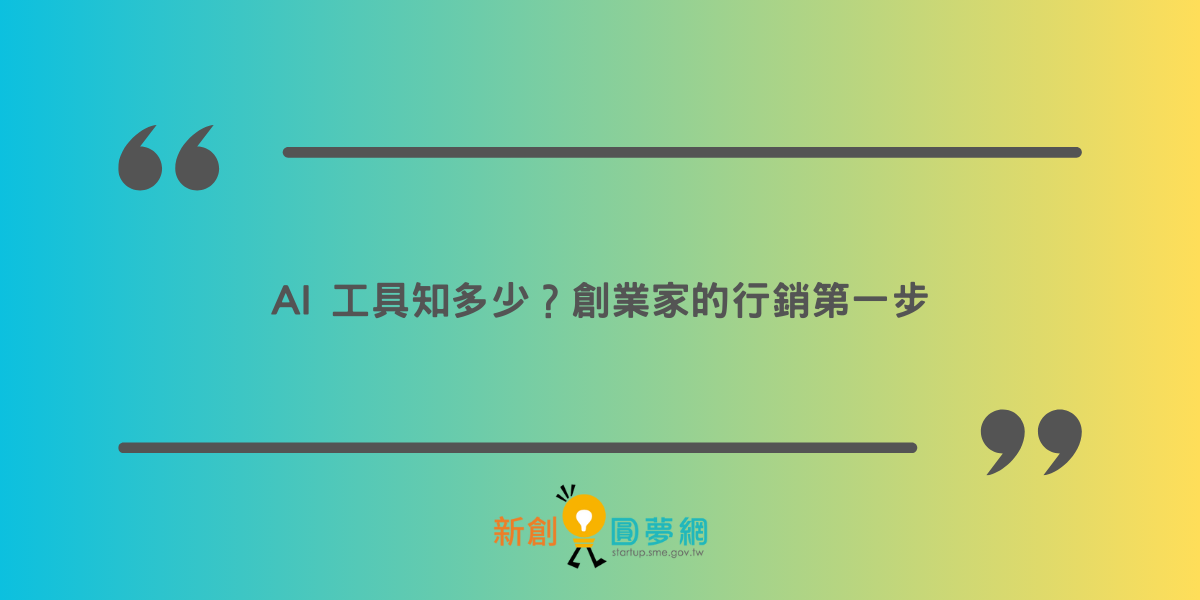AI 工具知多少？創業家的行銷第一步