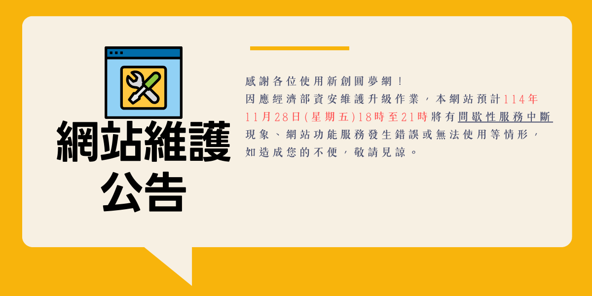 新創圓夢網維修公告
