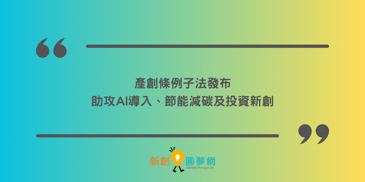 產創條例子法發布　助攻AI導入、節能減碳及投資新創