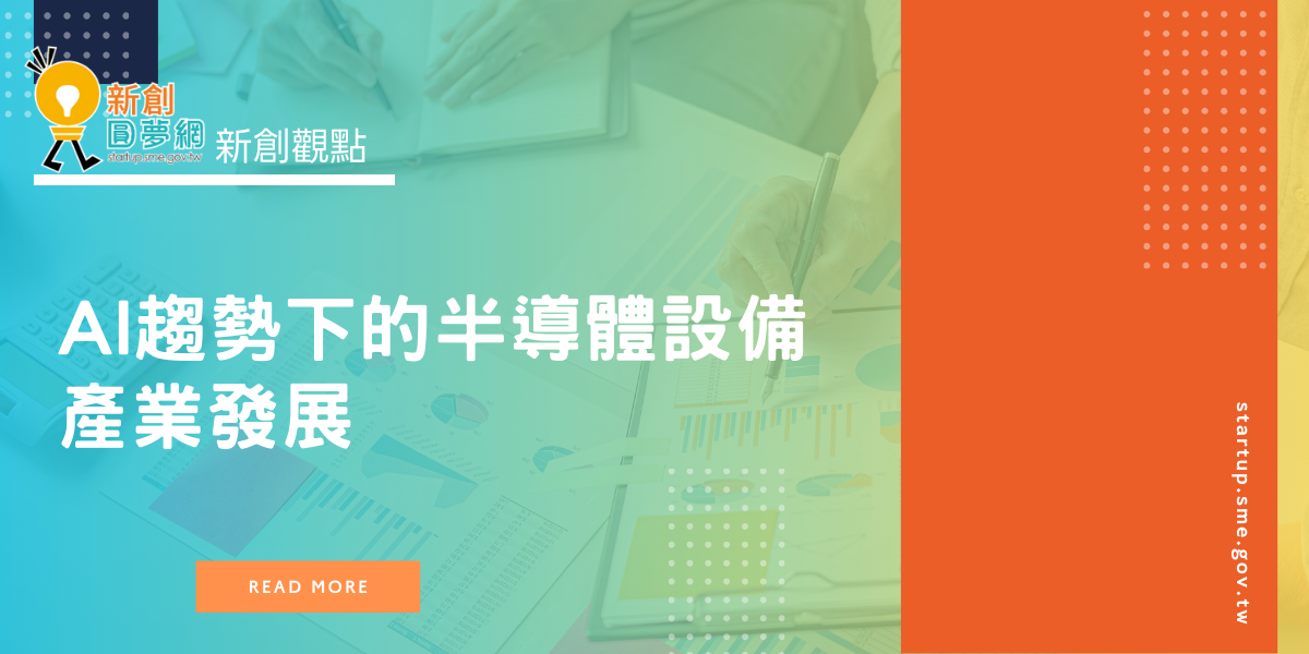 創業觀點-AI趨勢下的半導體設備產業發展主要照片