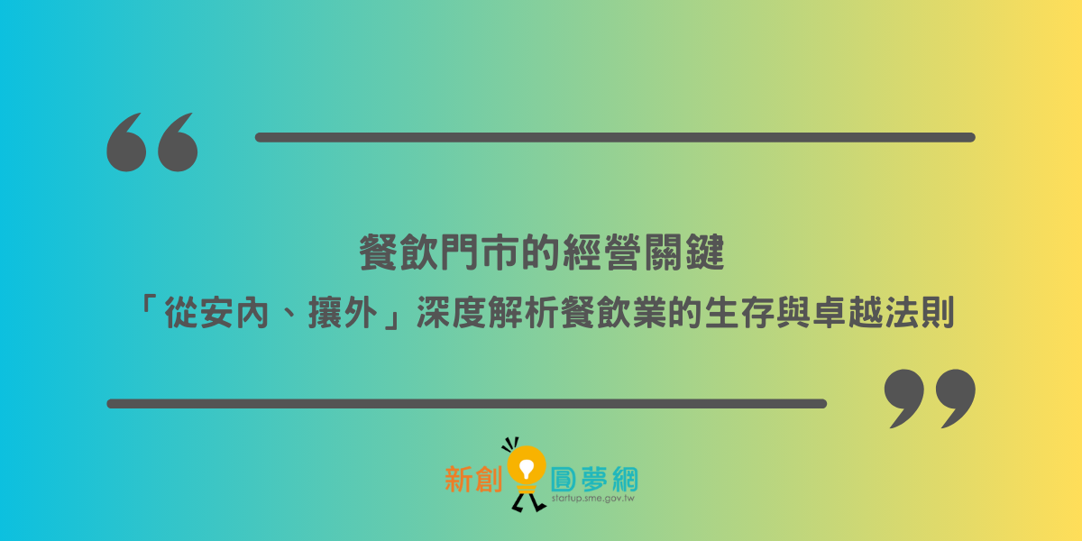 創業觀點-餐飲門市的經營關鍵:從安內、攘外— 深度解析餐飲業的生存與卓越法則主要照片