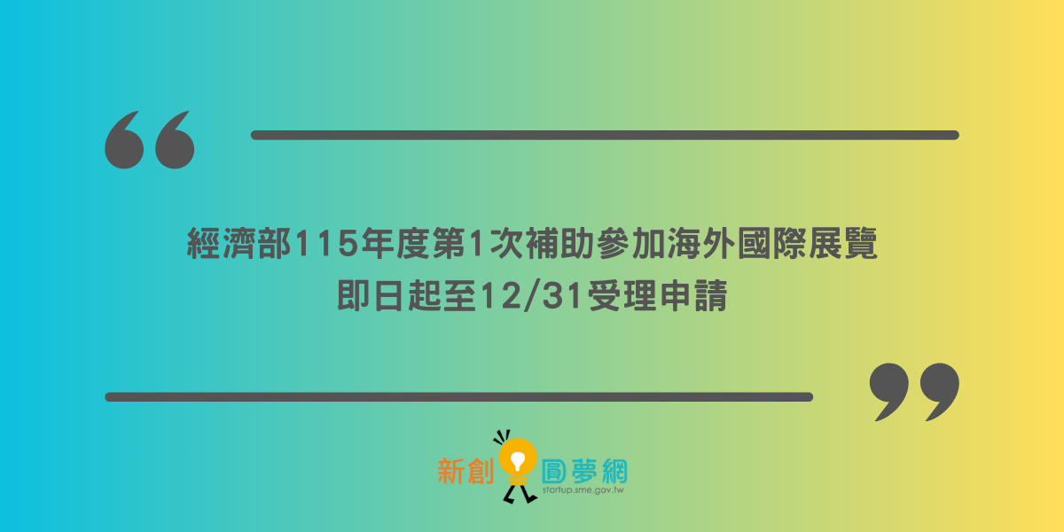 經濟部115年度第1次補助參加海外國際展覽,即日起至12/31受理申請
