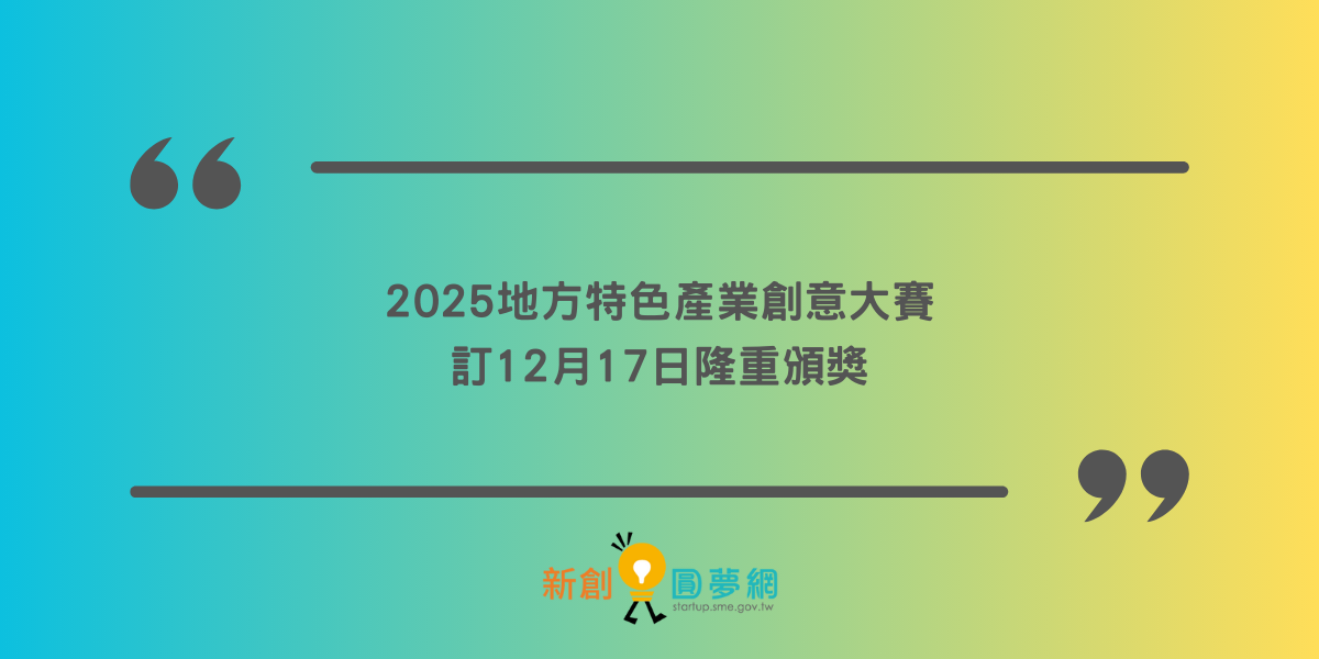 2025地方特色產業創意大賽訂12月17日隆重頒獎