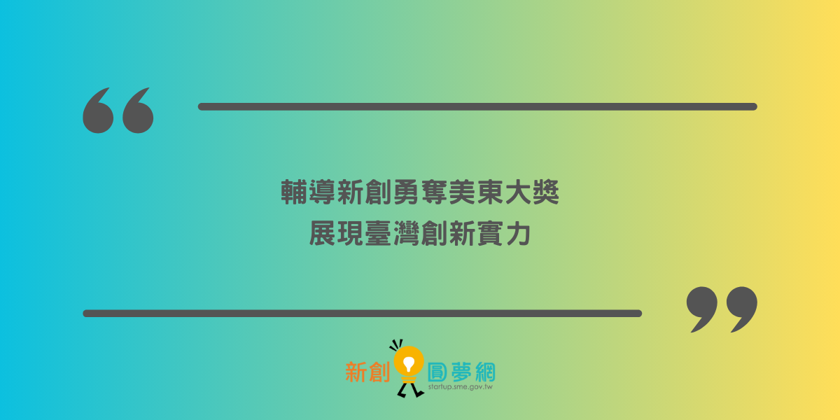 創業觀點-輔導新創勇奪美東大獎 展現臺灣創新實力主要照片
