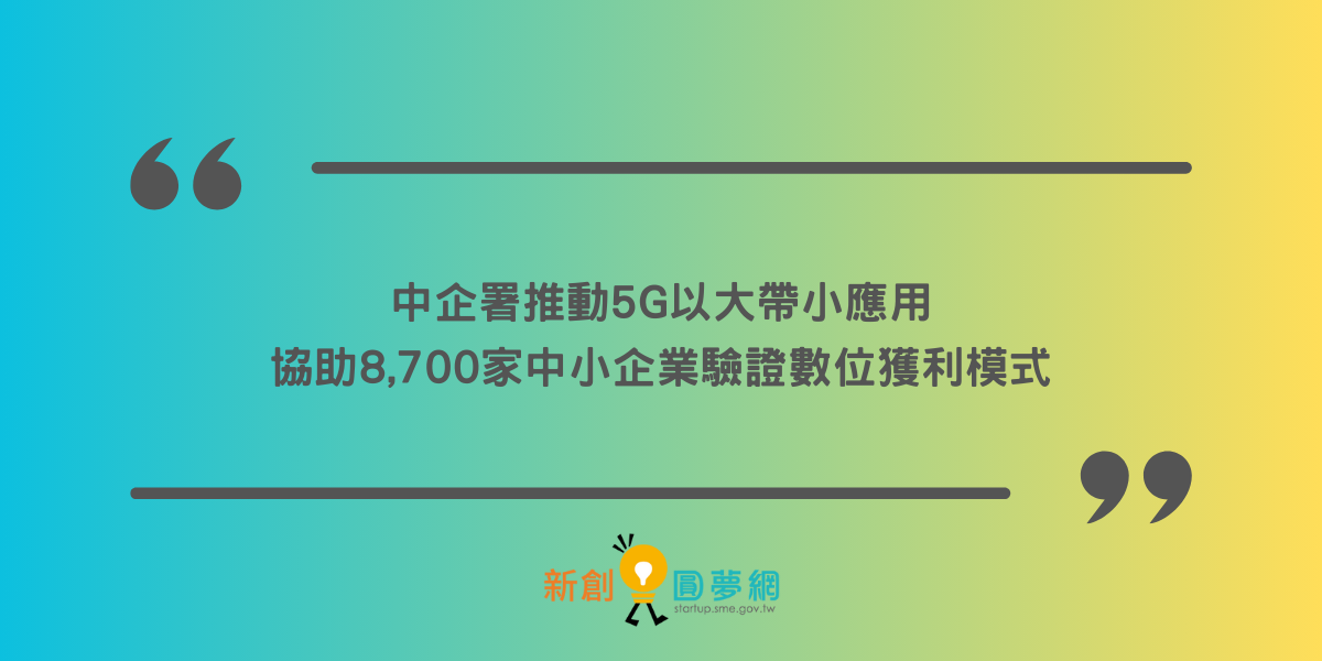 中企署推動5G以大帶小應用 協助8,700家中小企業驗證數位獲利模式