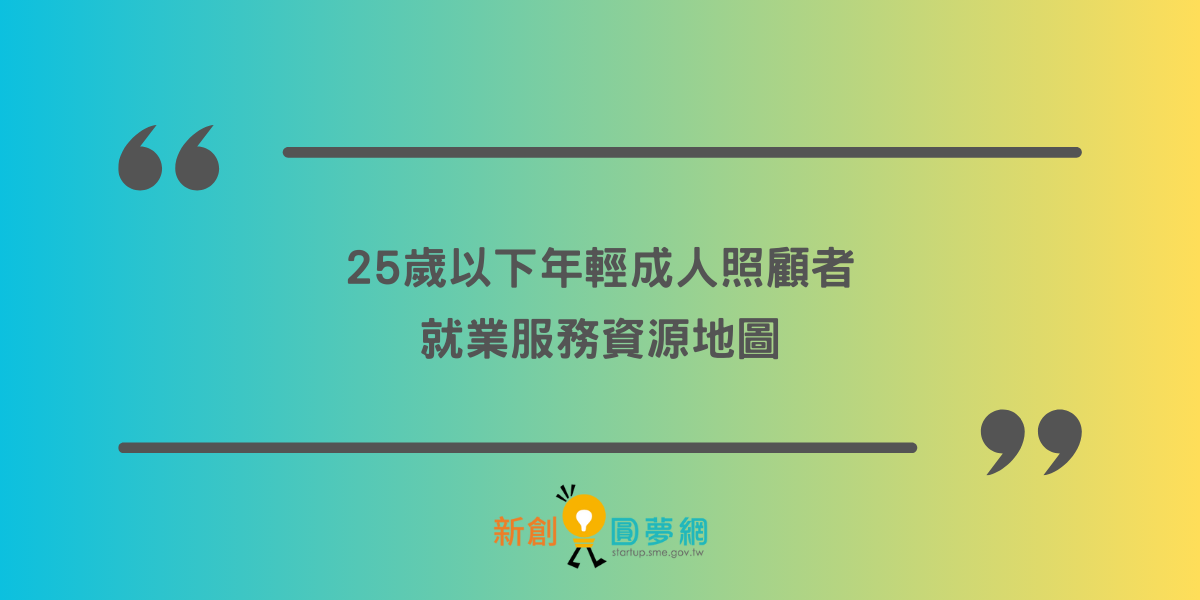 25歲以下年輕成人照顧者就業服務資源地圖