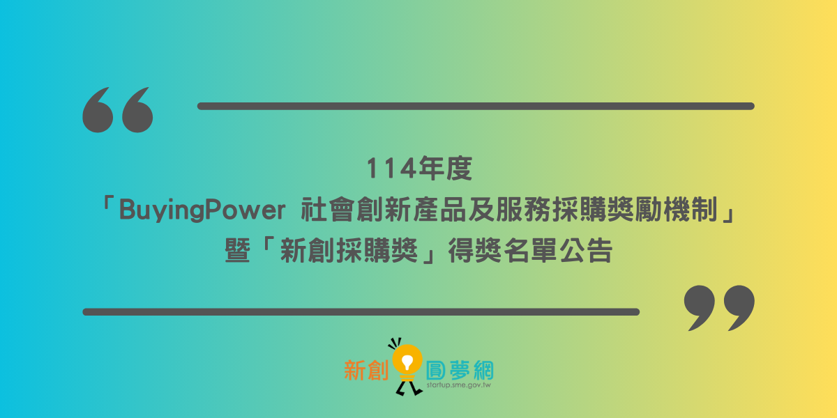 114年度 「BuyingPower 社會創新產品及服務採購獎勵機制」 暨「新創採購獎」得獎名單公告