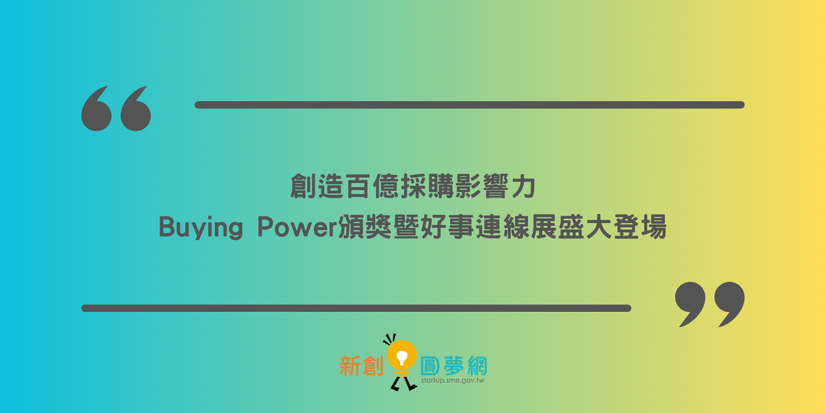 創造百億採購影響力 Buying Power頒獎暨好事連線展盛大登場