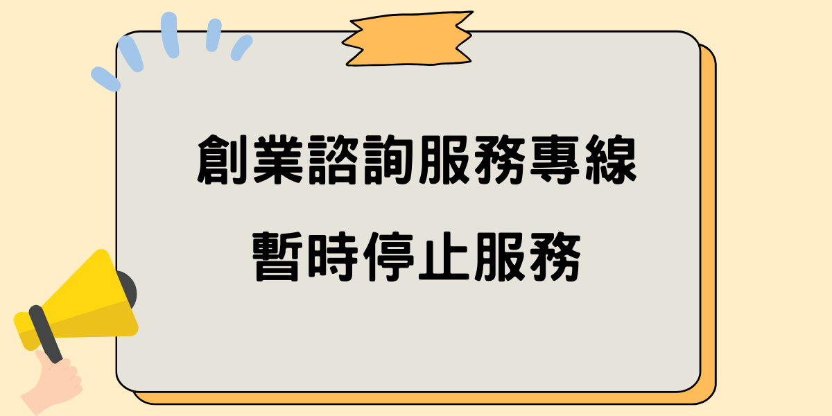 創業諮詢服務專線 暫時停止服務公告