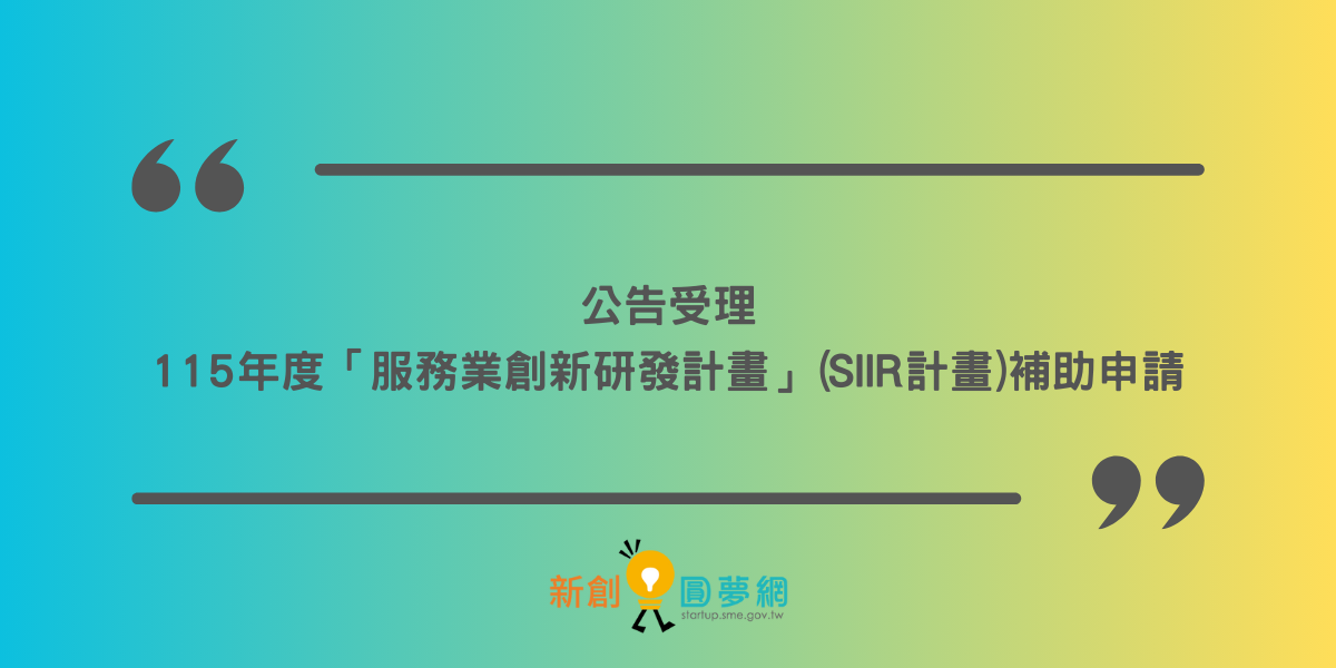 公告受理115年度「服務業創新研發計畫」(SIIR計畫)補助申請
