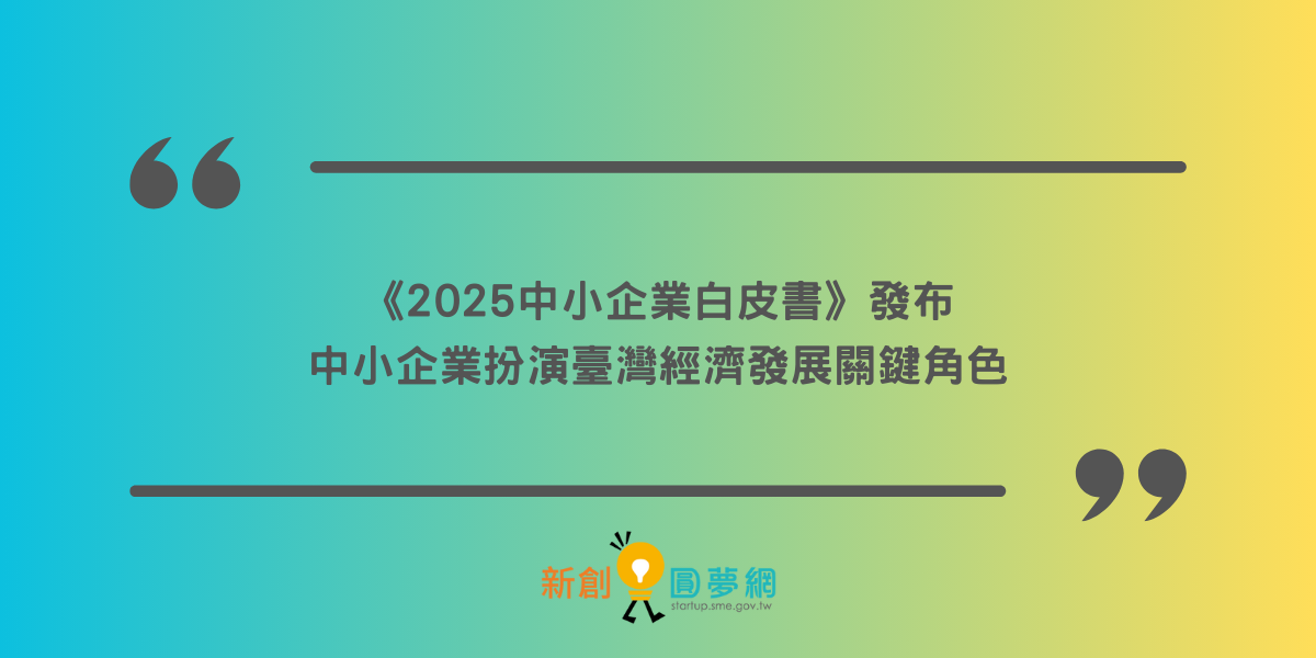 《2025中小企業白皮書》發布 中小企業扮演臺灣經濟發展關鍵角色