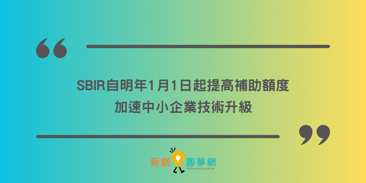 SBIR自明年1月1日起提高補助額度，加速中小企業技術升級