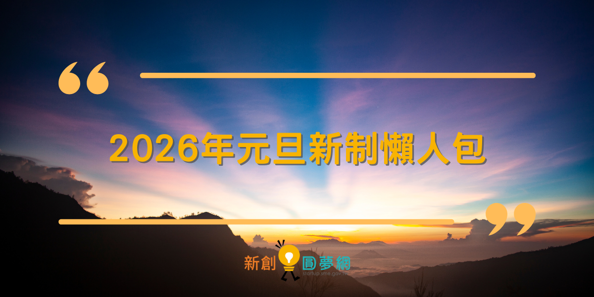 2026年元旦新制懶人包