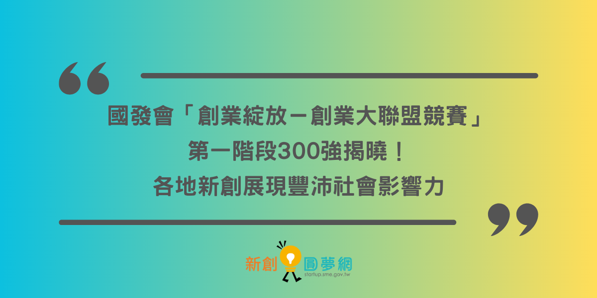 國發會「創業綻放-創業大聯盟競賽」第一階段300強揭曉!各地新創展現豐沛社會影響力