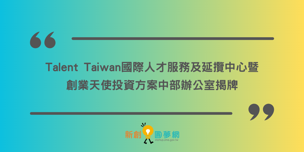Talent Taiwan國際人才服務及延攬中心暨創業天使投資方案中部辦公室揭牌