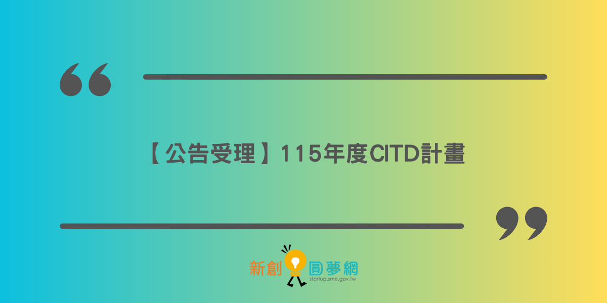 【公告受理】115年度CITD計畫~即日起至115年2月9日(一)下午5時30分59秒止 請把握時間！！