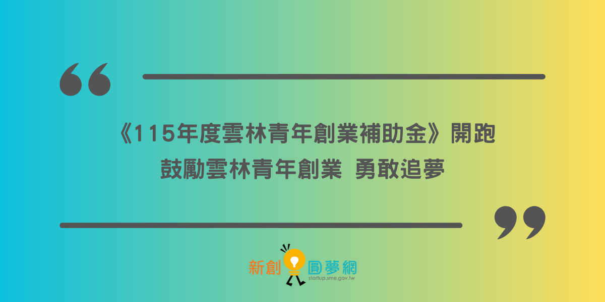 《115年度雲林青年創業補助金》開跑 鼓勵雲林青年創業 勇敢追夢