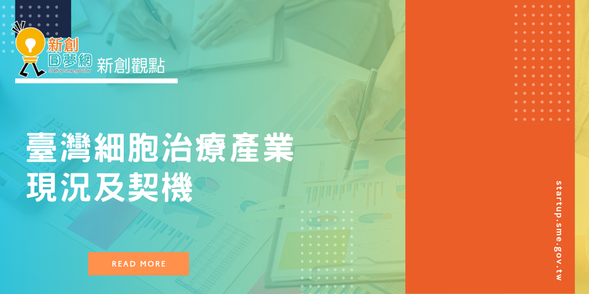 臺灣細胞治療產業現況及契機