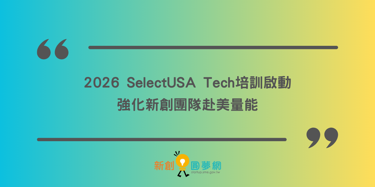 2026 SelectUSA Tech培訓啟動 強化新創團隊赴美量能