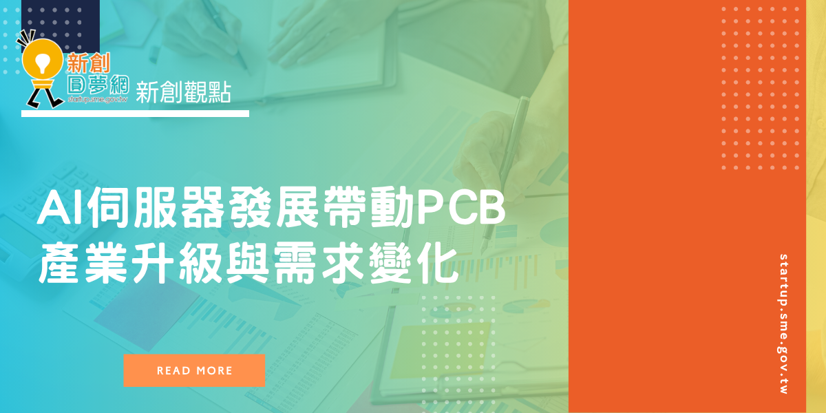 AI伺服器發展帶動PCB產業升級與需求變化