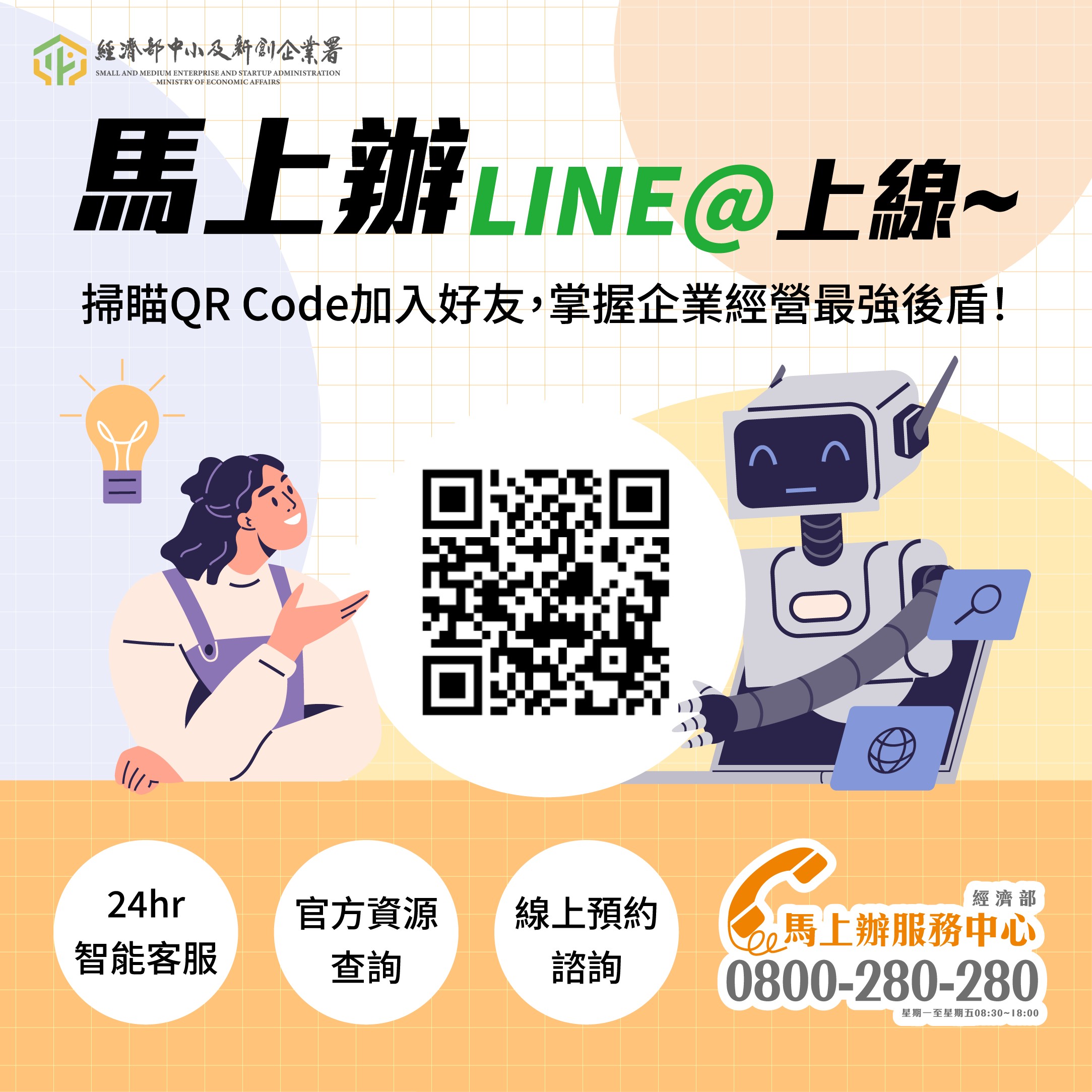 「經濟部馬上辦服務中心」LINE@8月20日上線