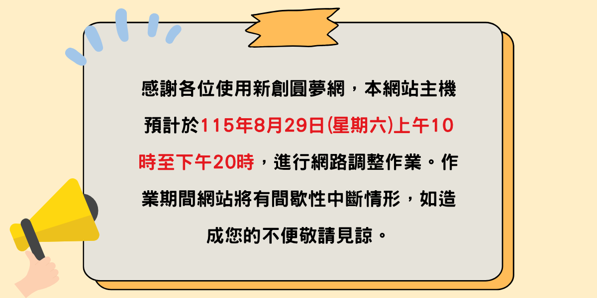創業觀點-新創圓夢網 營運公告主要照片