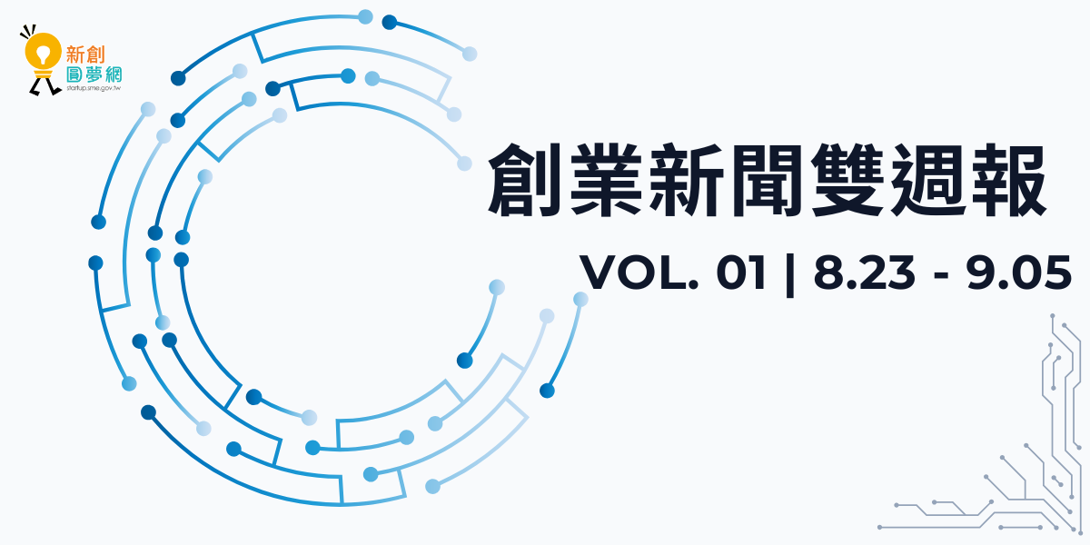 創業新聞雙週報 VOL. 01 | 8.23 - 9.05