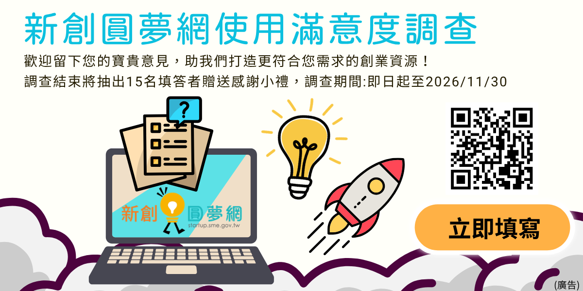 創業觀點-【2026】新創圓夢網滿意度調查開跑，邀您一起打造更好的創業服務主要照片