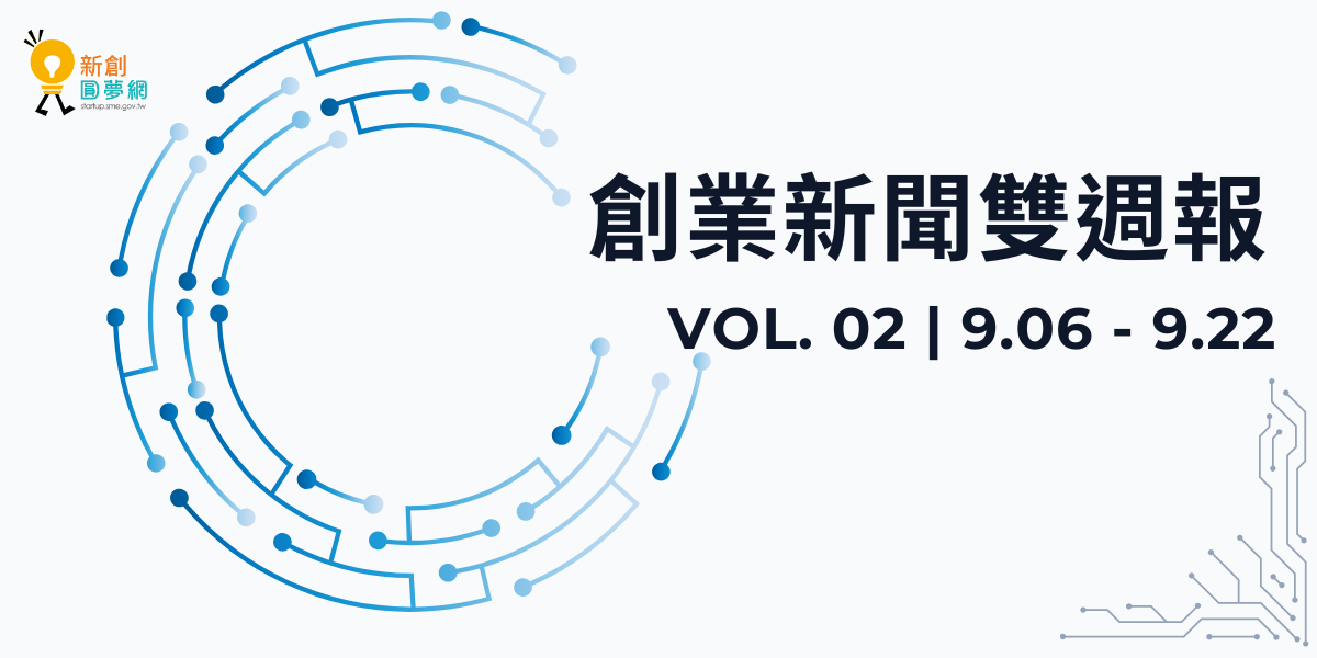 創業新聞雙週報 VOL. 02 | 9.06 - 9.22