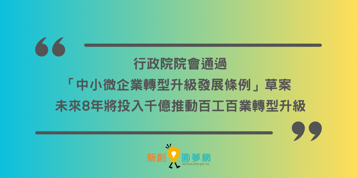 創業觀點-行政院院會通過「中小微企業轉型升級發展條例」草案 未來8年將投入千億推動百工百業轉型升級主要照片