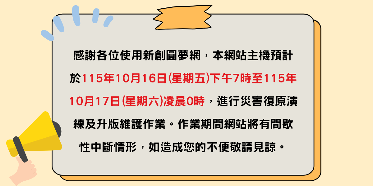 創業觀點-新創圓夢網 營運公告主要照片