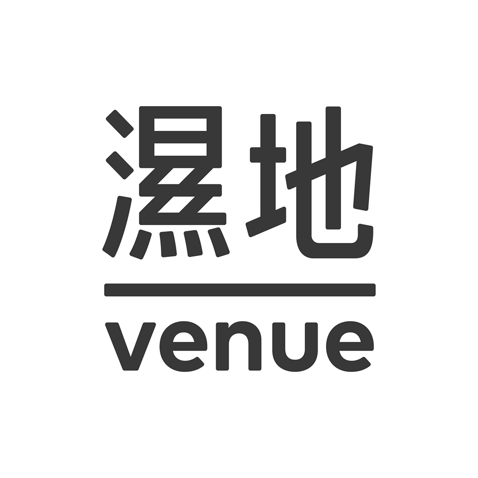 濕地venue