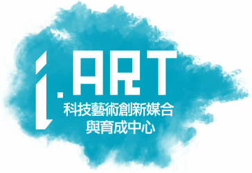 iART科技與藝術媒合媒合創新育成中心