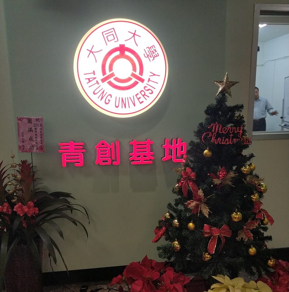 大同大學創新育成中心