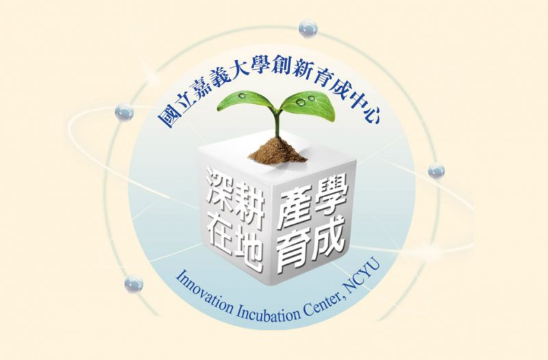 國立嘉義大學創新育成中...