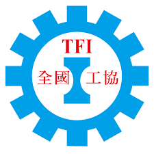 中華民國工業協進會