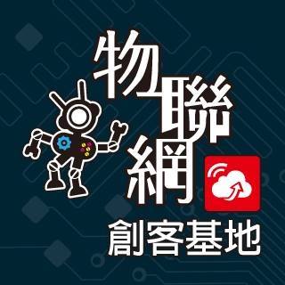 北分署物聯網創客基地