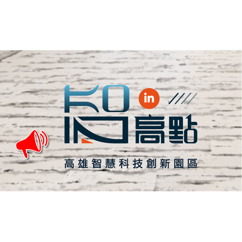 高雄智慧科技創新園區(KO-IN...