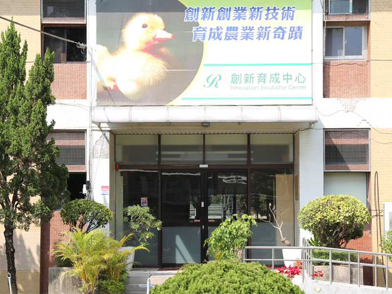 農業部畜產試驗所創新育成中心_1