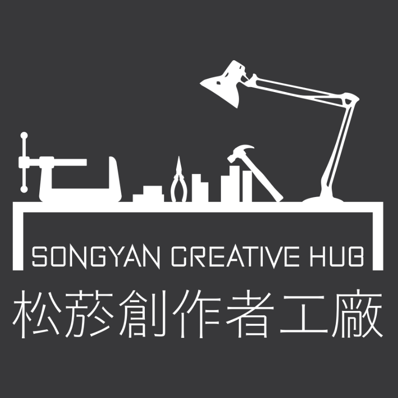 松菸創作者工廠