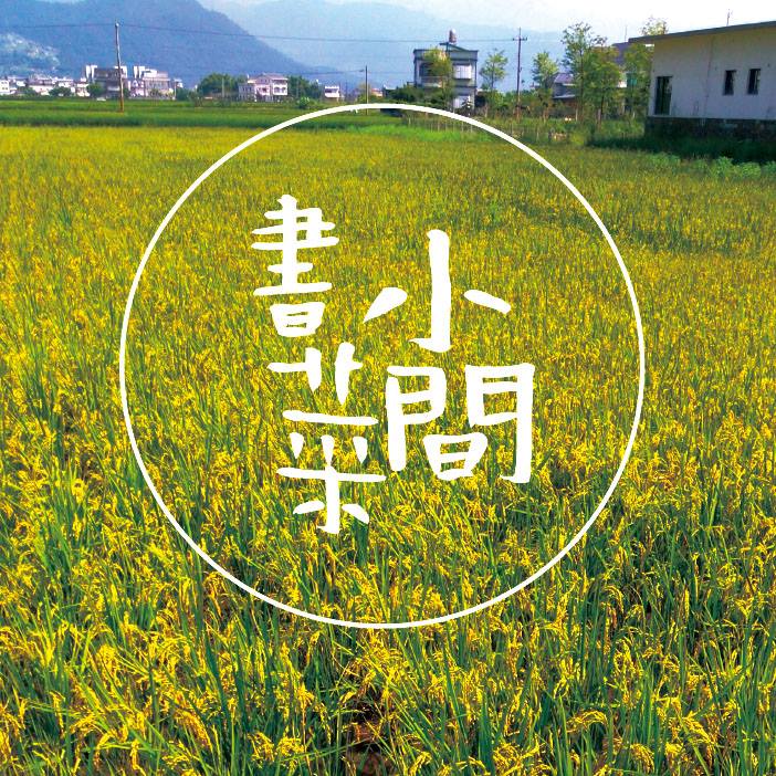 小間書菜
