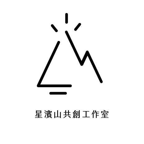 星濱山共創工作室