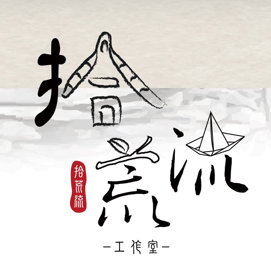 拾荒流工作室