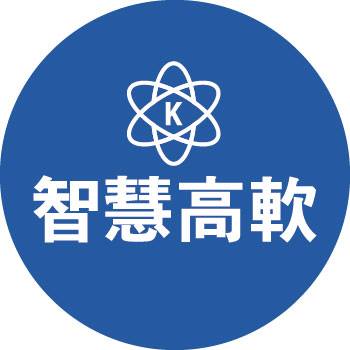 智慧高軟