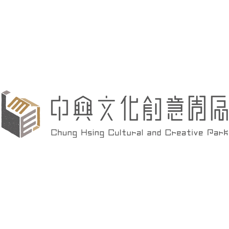 中興文化創意園區