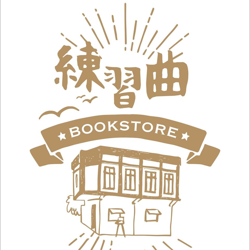練習曲文創有限公司 (練習曲書店...