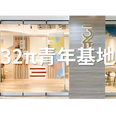 32π青年基地