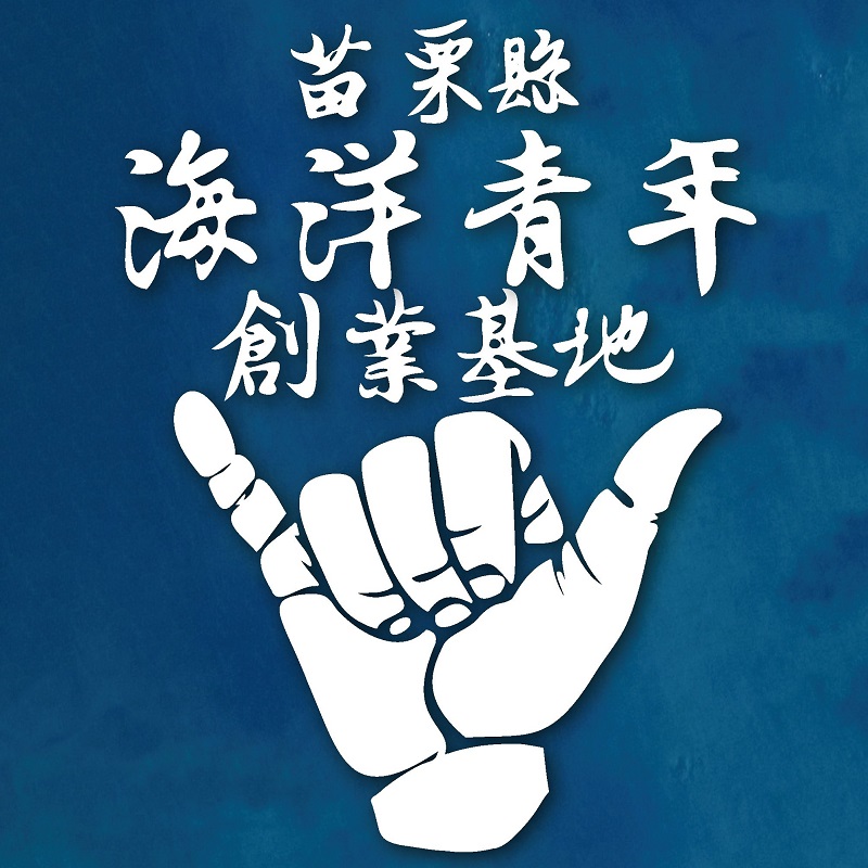 苗栗縣海洋青年創業基地